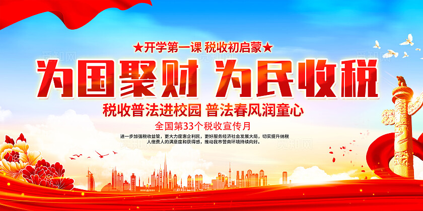 红色简约为国聚财为民收税2024税收宣传月展板