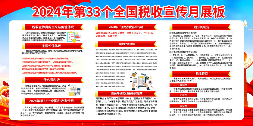 红色简约为国聚财为民收税2024税收宣传月展板