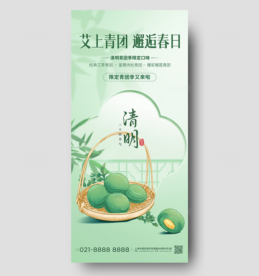 绿色清明节气青团宣传海报