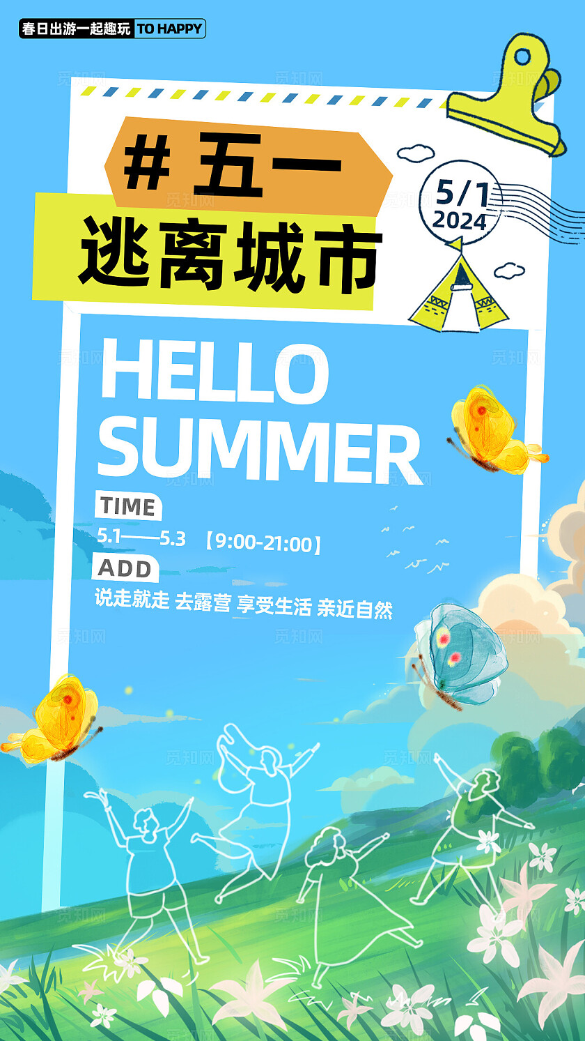 线性风五一出游踏青露营宣传海报