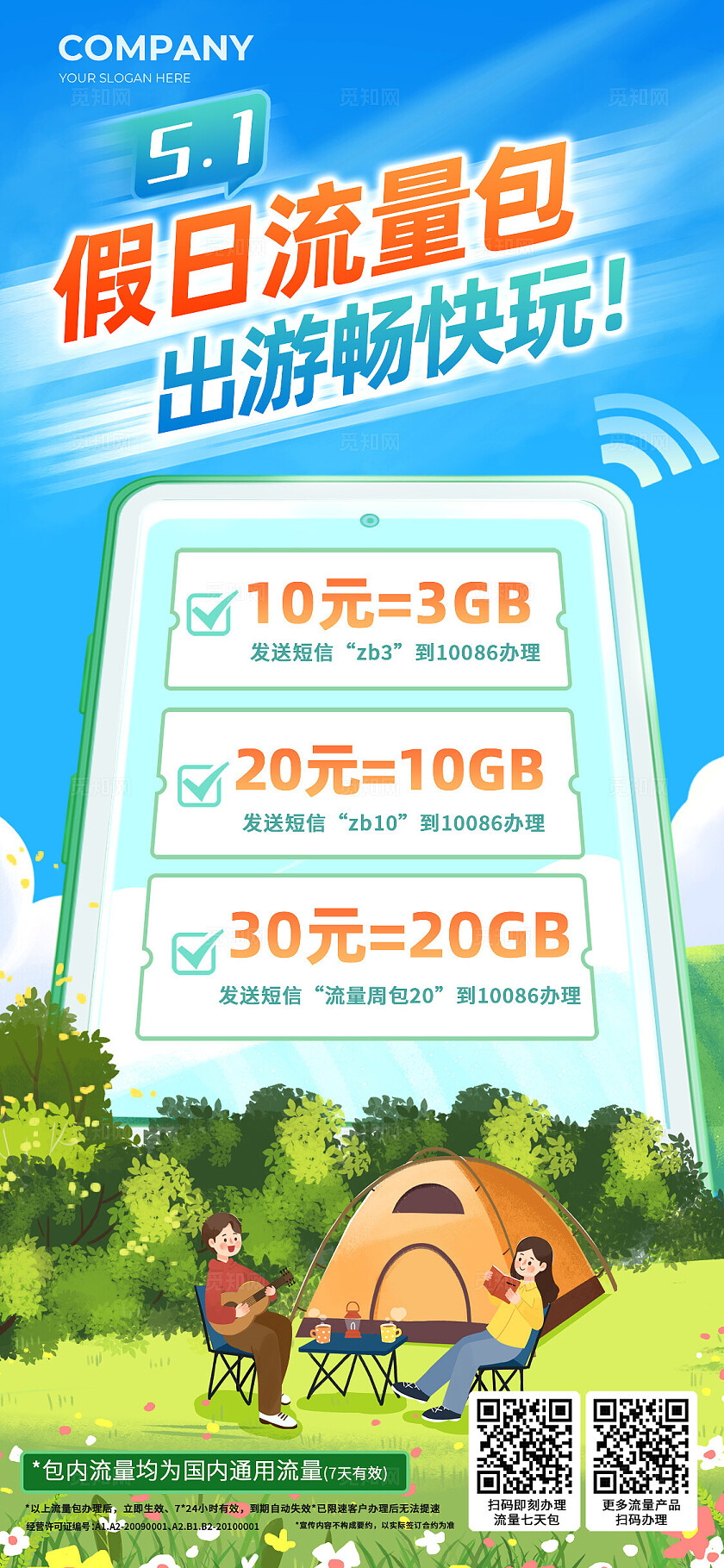 五一流量海报宣传