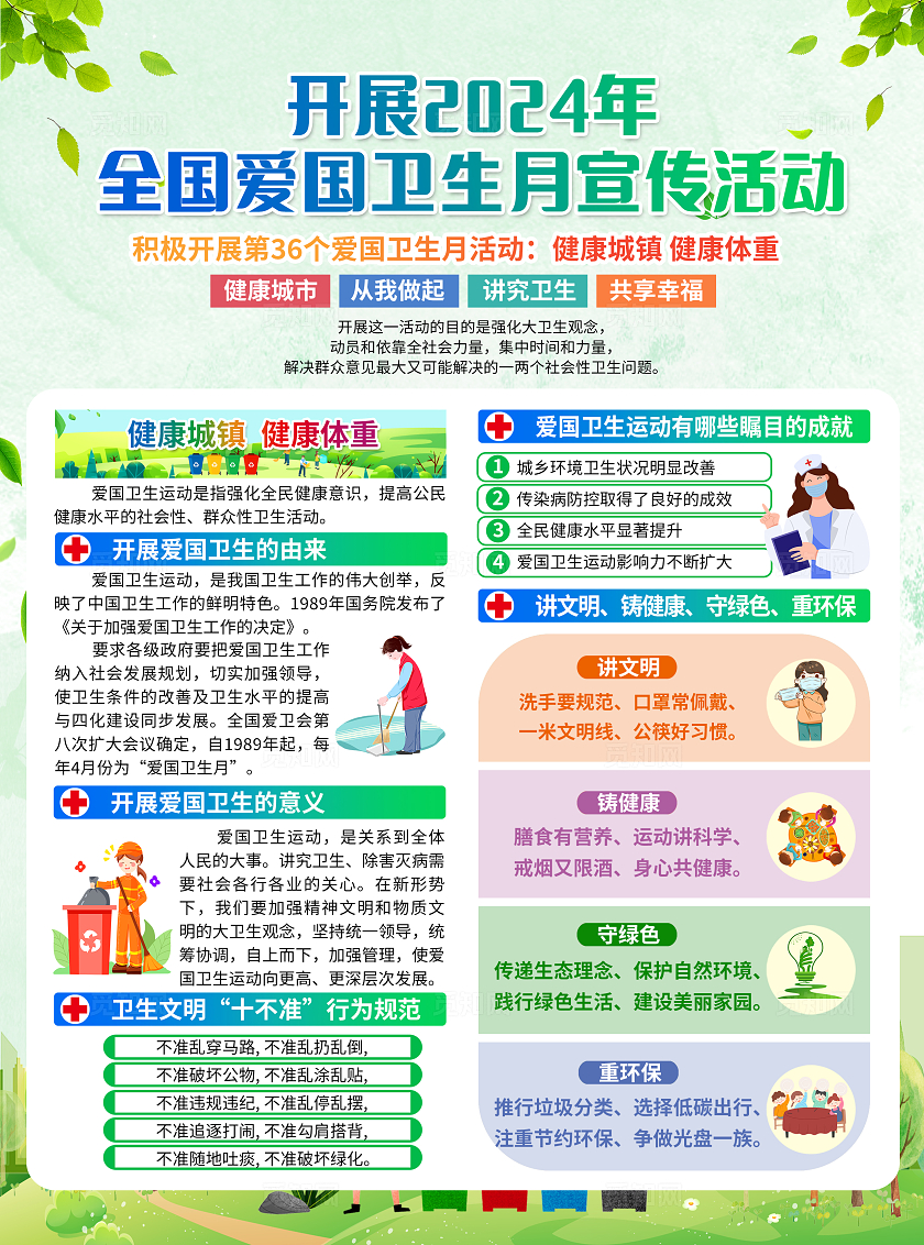 绿色卡通开展2024年全国爱国卫生月宣传活动全国爱国卫生月宣传单