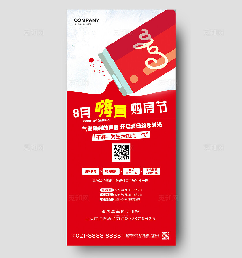 夏天可乐创意房地产促销活动海报宣传宣传tu