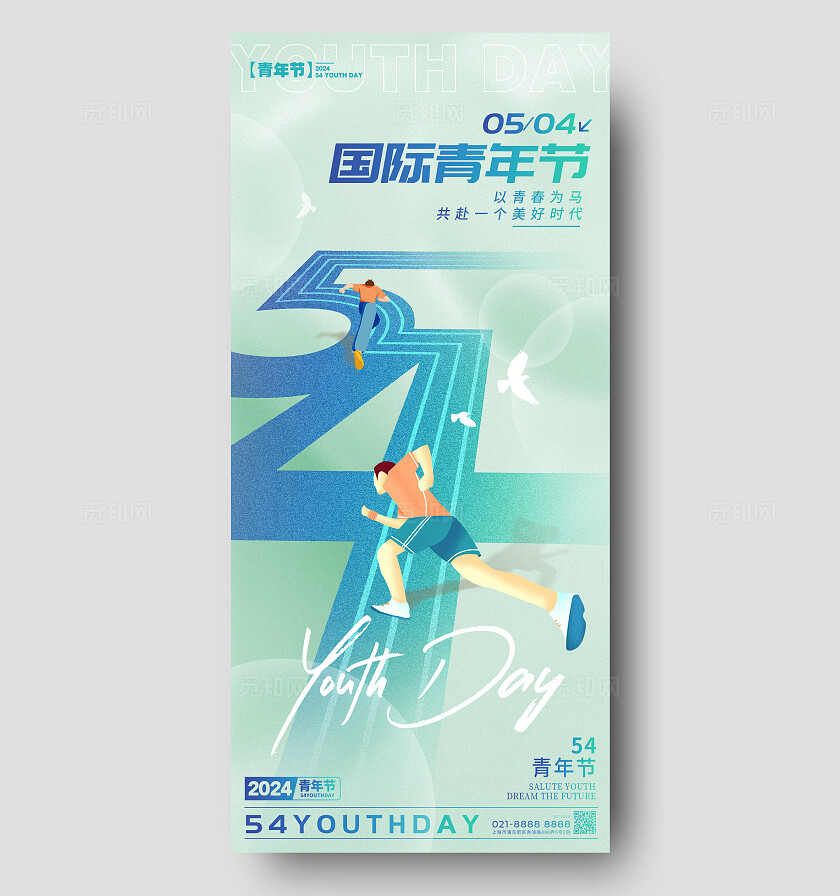 渐变色弥散风格国际青年节青年节宣传海报五四青年节手机宣传海报五四54青年节