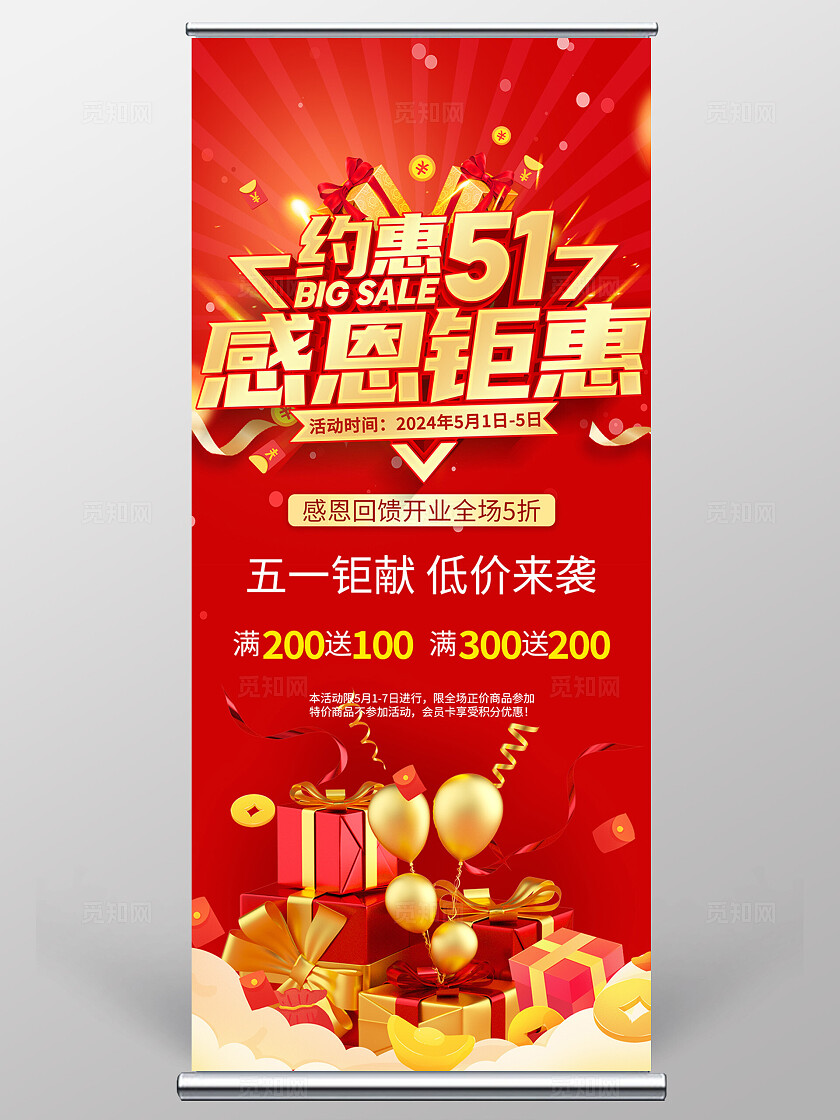 五一红色促销感恩钜惠易拉宝