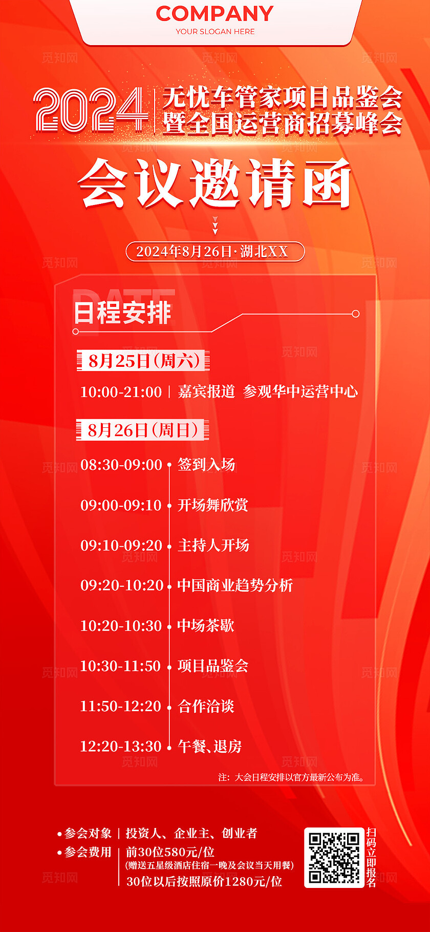 红色会议活动流程邀请函海报宣传