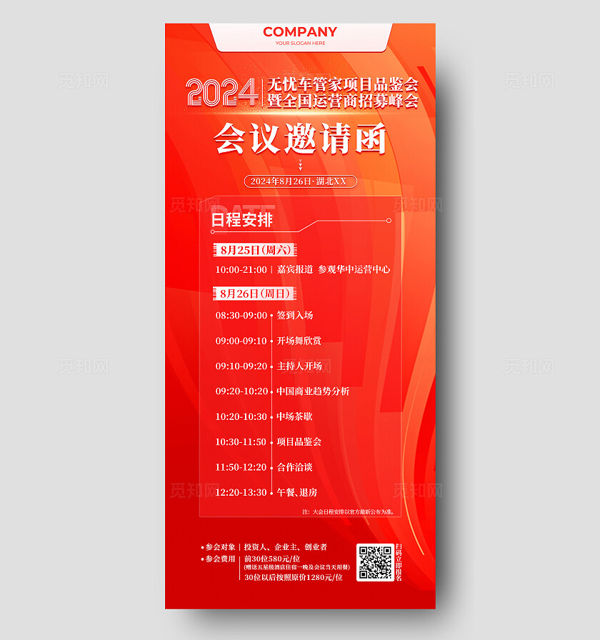 红色会议活动流程邀请函海报宣传