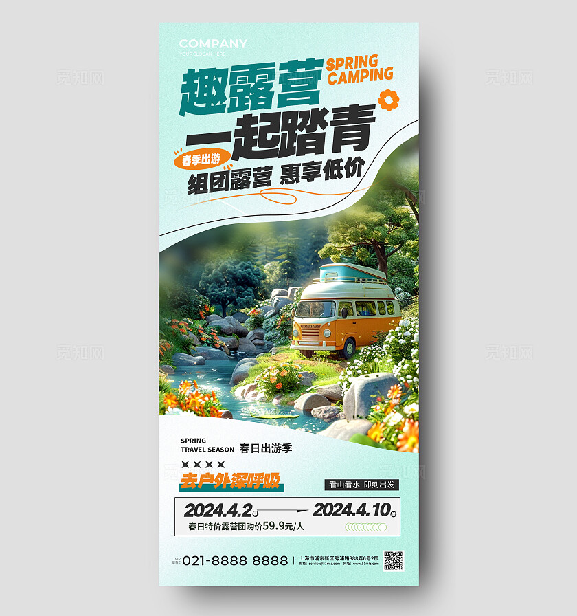 2024春天踏青露营AI插画踏青旅游手机宣传海报