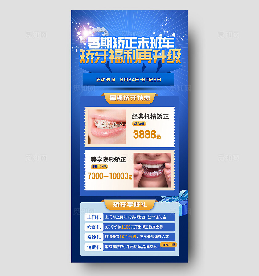 暑期牙齿矫正活动促销宣传海报