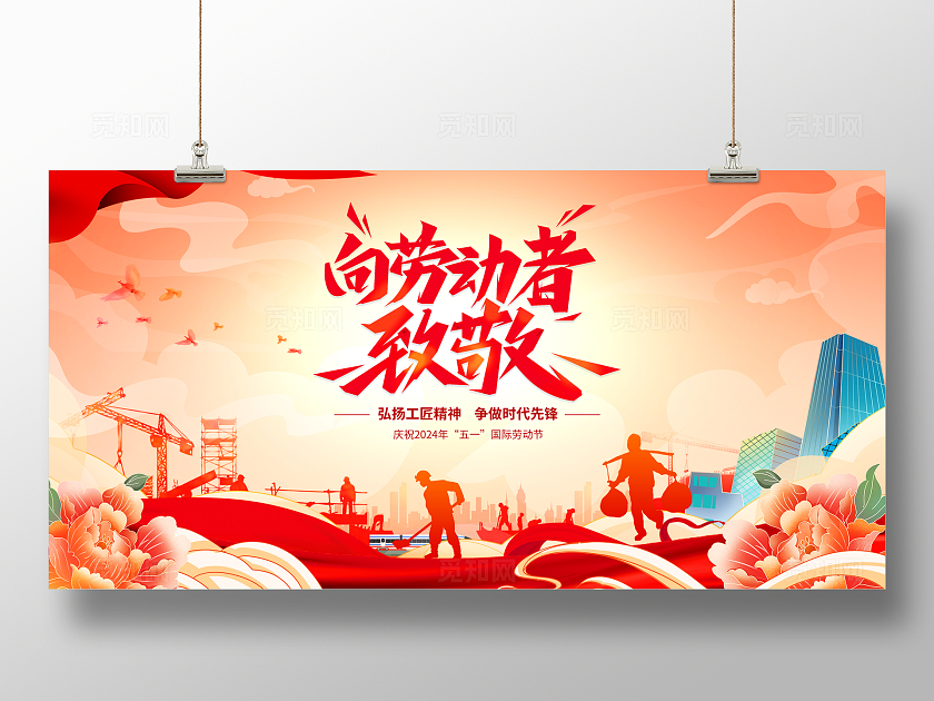 红色国潮风向劳动者致敬五一颁奖晚会展板劳动节