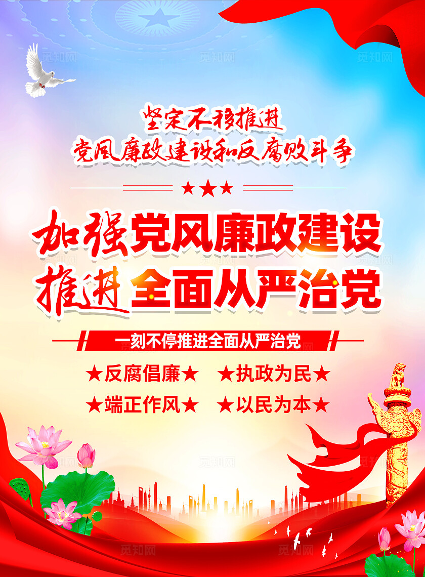 红色简约加强党风廉政建设推进全面从严治党宣传单