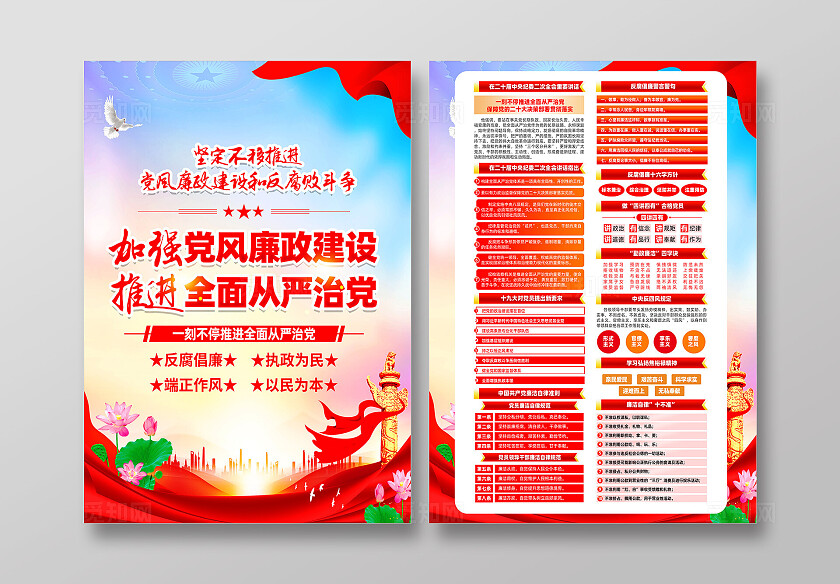 红色简约加强党风廉政建设推进全面从严治党宣传单