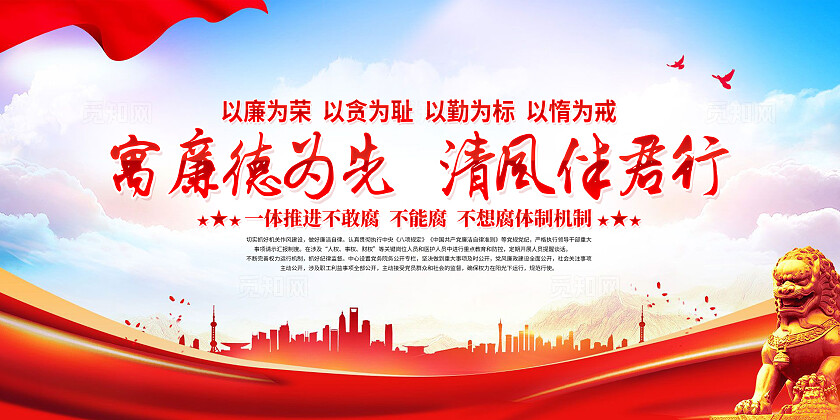 红色简约寓廉德为先清风伴君行廉政建设展板宣传