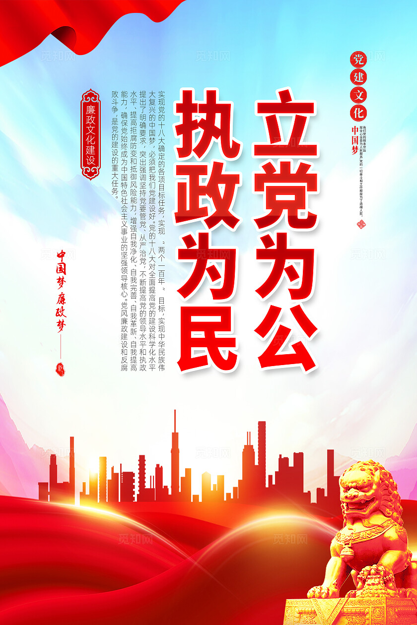 红色简约一身正气两袖清风廉政建设海报宣传