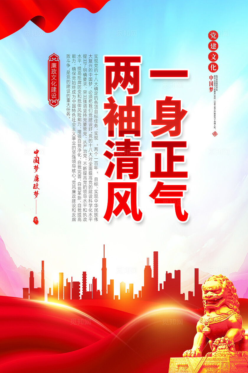 红色简约一身正气两袖清风廉政建设海报宣传