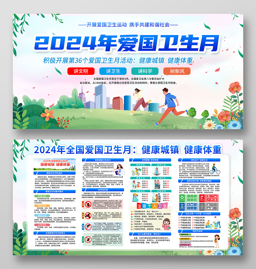 2024爱国卫生月宣传栏展板公益全国爱国卫生月