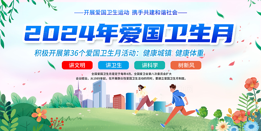 2024爱国卫生月宣传栏展板公益全国爱国卫生月