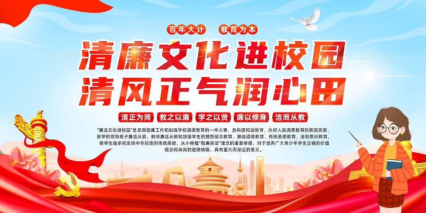 红色简约清廉文化进校园清风正气润心田廉洁校园展板宣传
