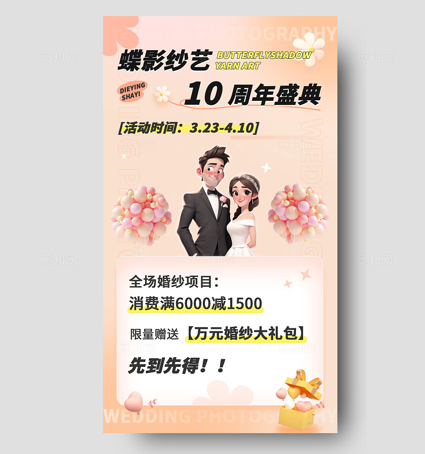 蝶影纱艺婚纱摄影十周年盛典促销活动