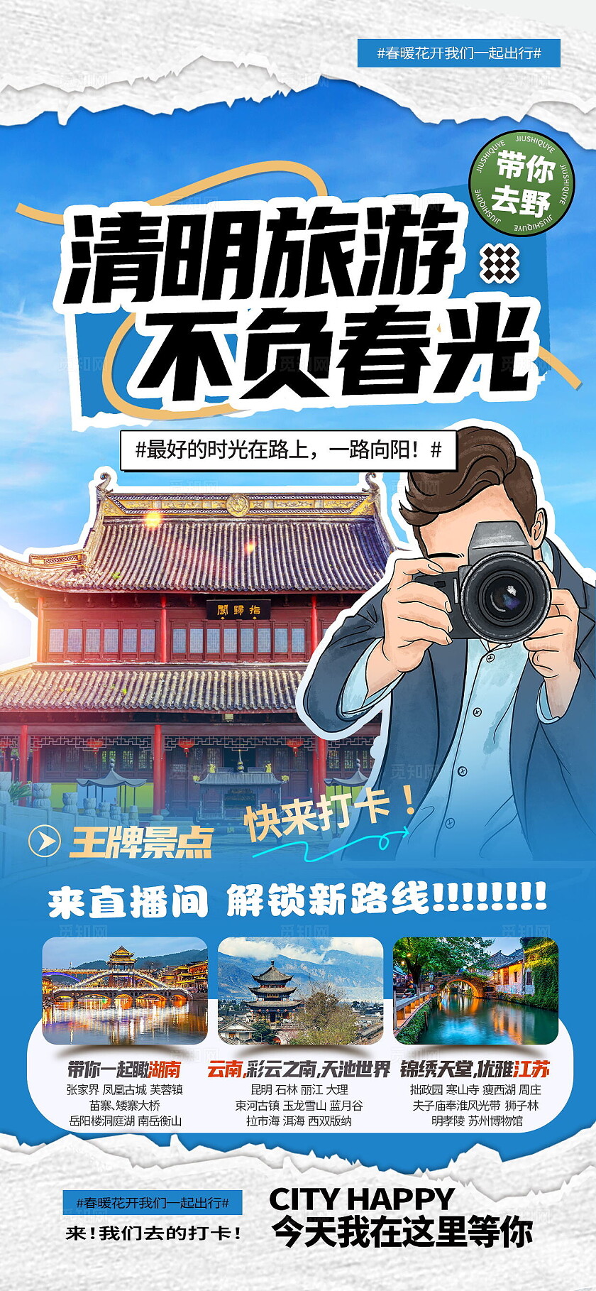 拼贴风清明五一旅游促销活动宣传海报