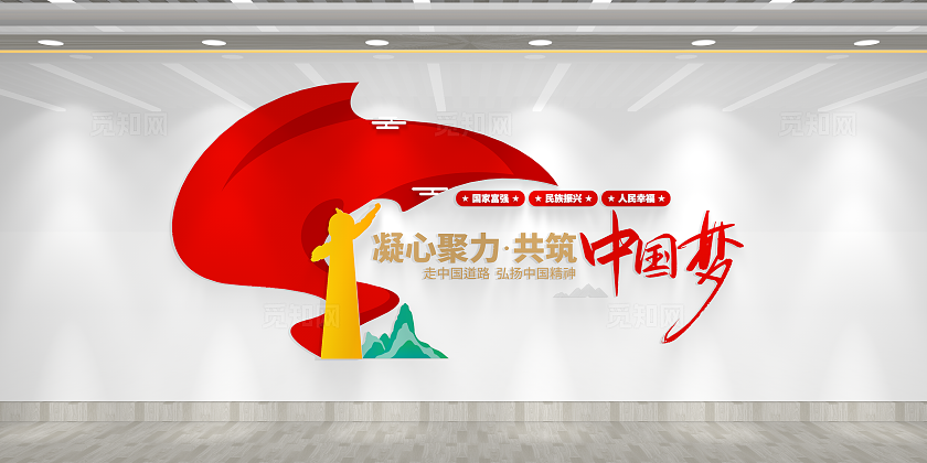 凝心聚力共筑中国梦党建标语党建文化墙