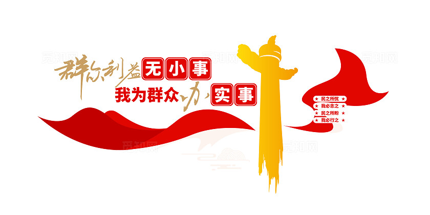 群众利益无小事我为群众办实事基层标语党建文化墙