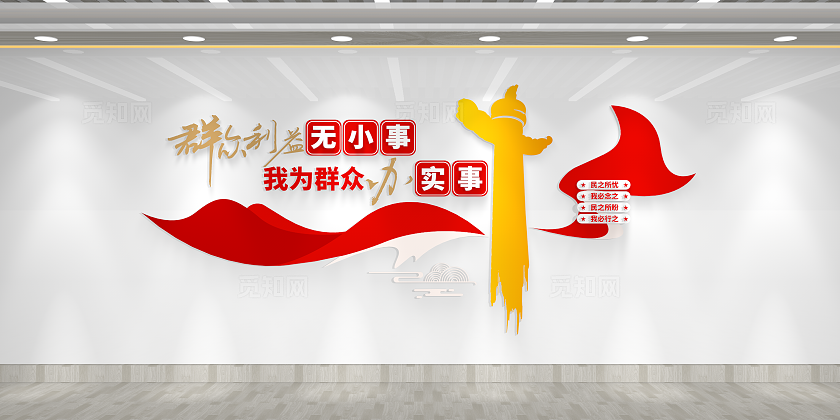 群众利益无小事我为群众办实事基层标语党建文化墙