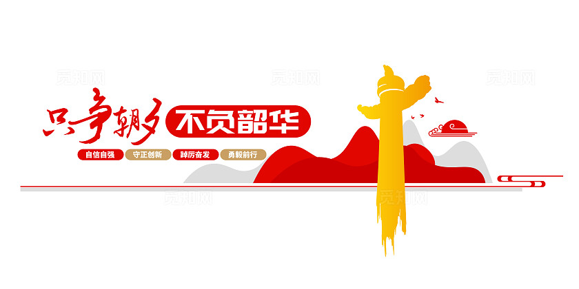 只争朝夕不负韶华党建标语党建文化墙