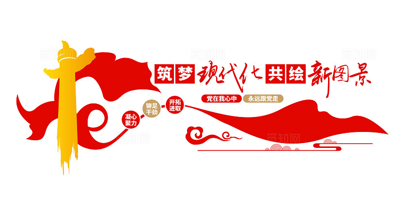 筑梦现代化共绘新图景党建文化墙