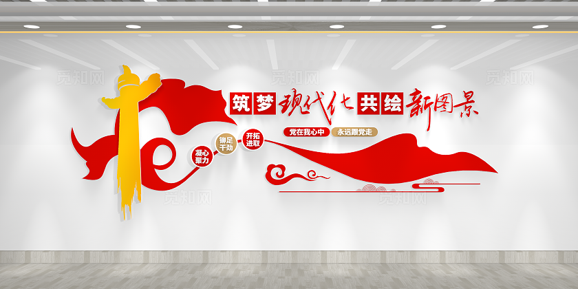 筑梦现代化共绘新图景党建文化墙