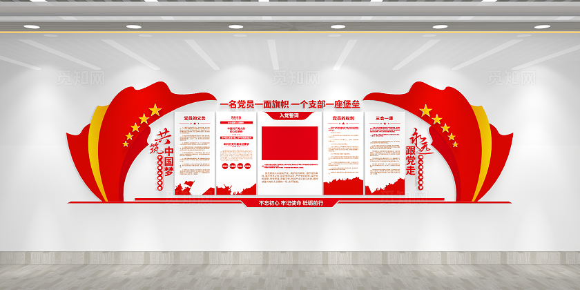 永远跟党走共筑中国梦入党誓词党建制度党建文化墙