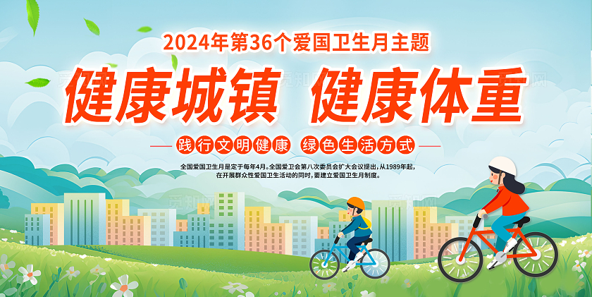 2024爱国卫生月宣传栏展板公益全国爱国卫生月