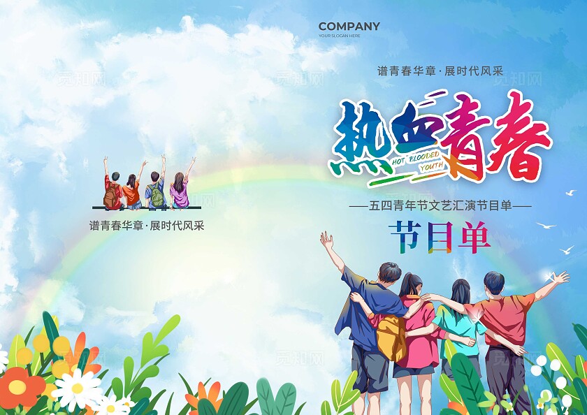 蓝色简约大气风热血青春五四青年节节目单