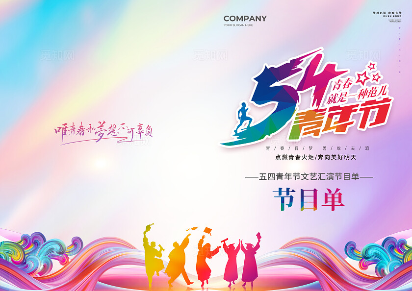 彩色简约大气风54青年节五四青年节节目单