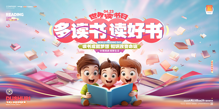 卡通创意世界读书日宣传展板