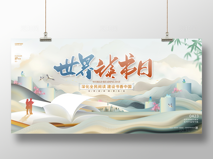 中国风创意世界读书日书香中国展板