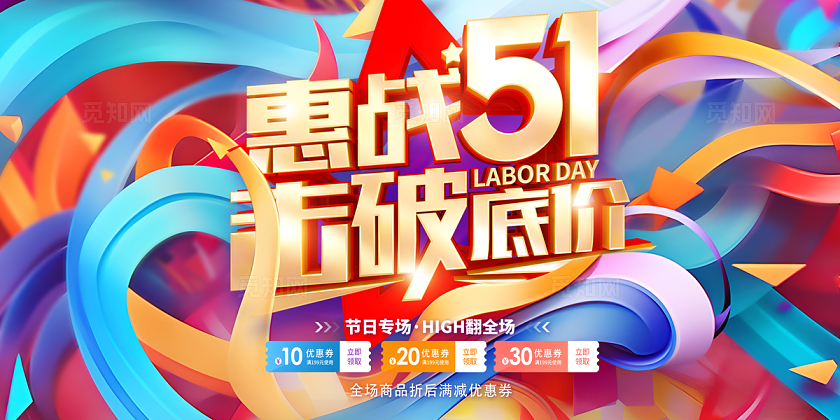 2024惠战51击破底价时尚劳动节展板