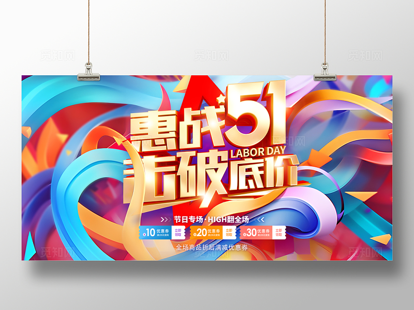 2024惠战51击破底价时尚劳动节展板