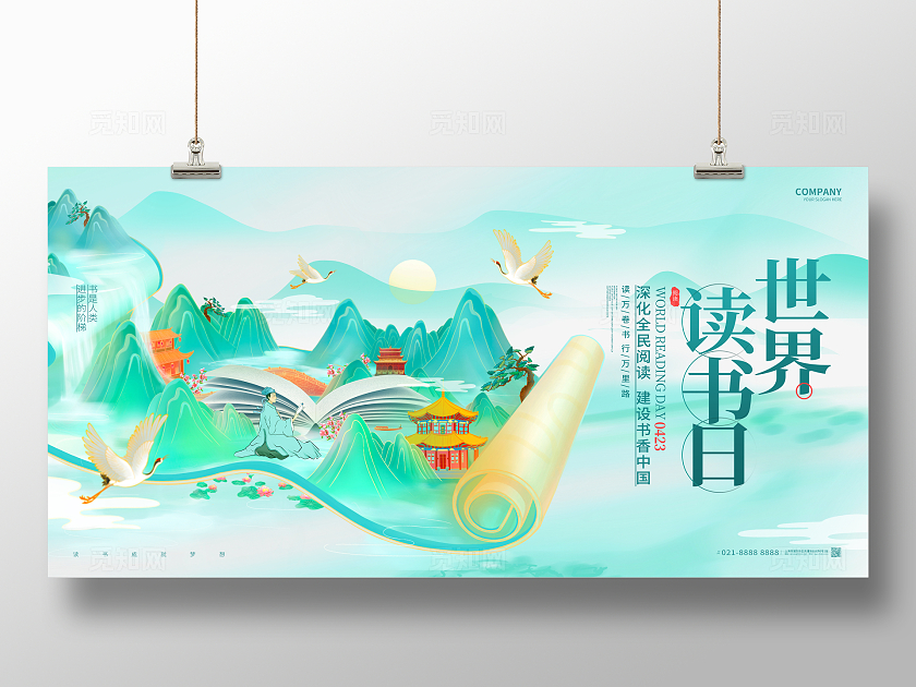 国潮风创意世界读书日读书活动图书馆展板