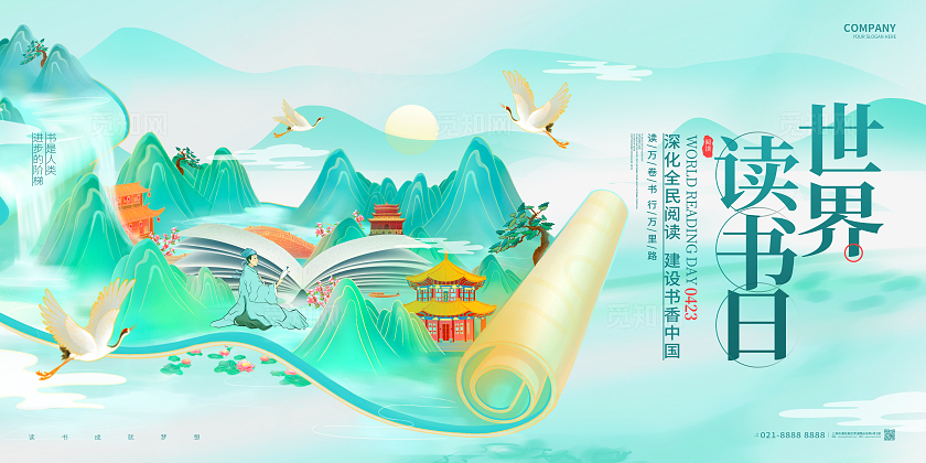 国潮风创意世界读书日读书活动图书馆展板