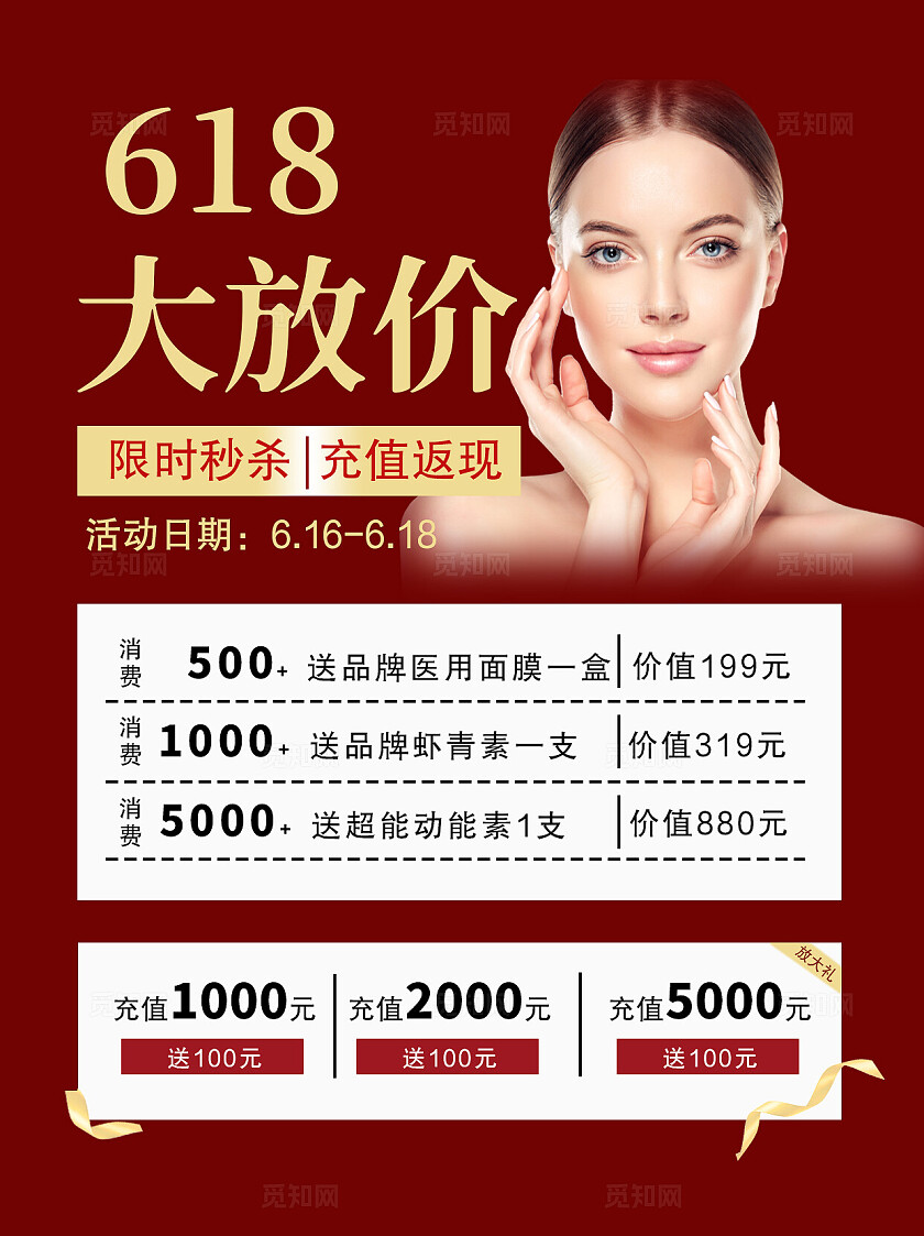 红色大气2024618大放价优惠宣传单护肤品美妆海报小红书封面