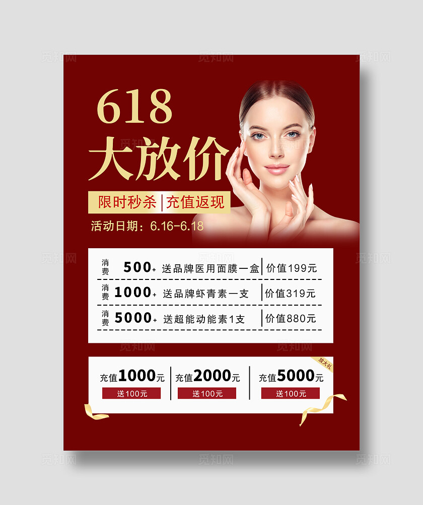 红色大气2024618大放价优惠宣传单护肤品美妆海报小红书封面