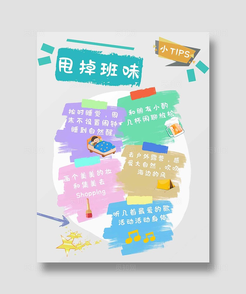 可爱卡通生活分享小贴士小tips甩掉班味小红书封面