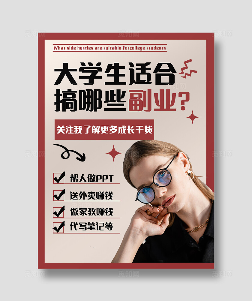 红色简约学生副业干货选题海报模板小红书封面