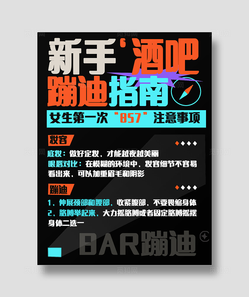 黑色简约扁平2024新手酒吧蹦迪指南海报素材 小红书封面