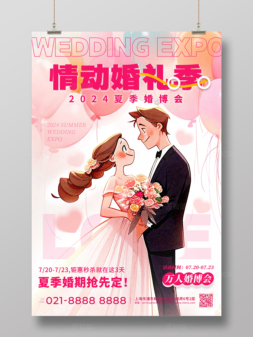 渐变色插画风格情动婚礼季婚博会海报婚礼海报