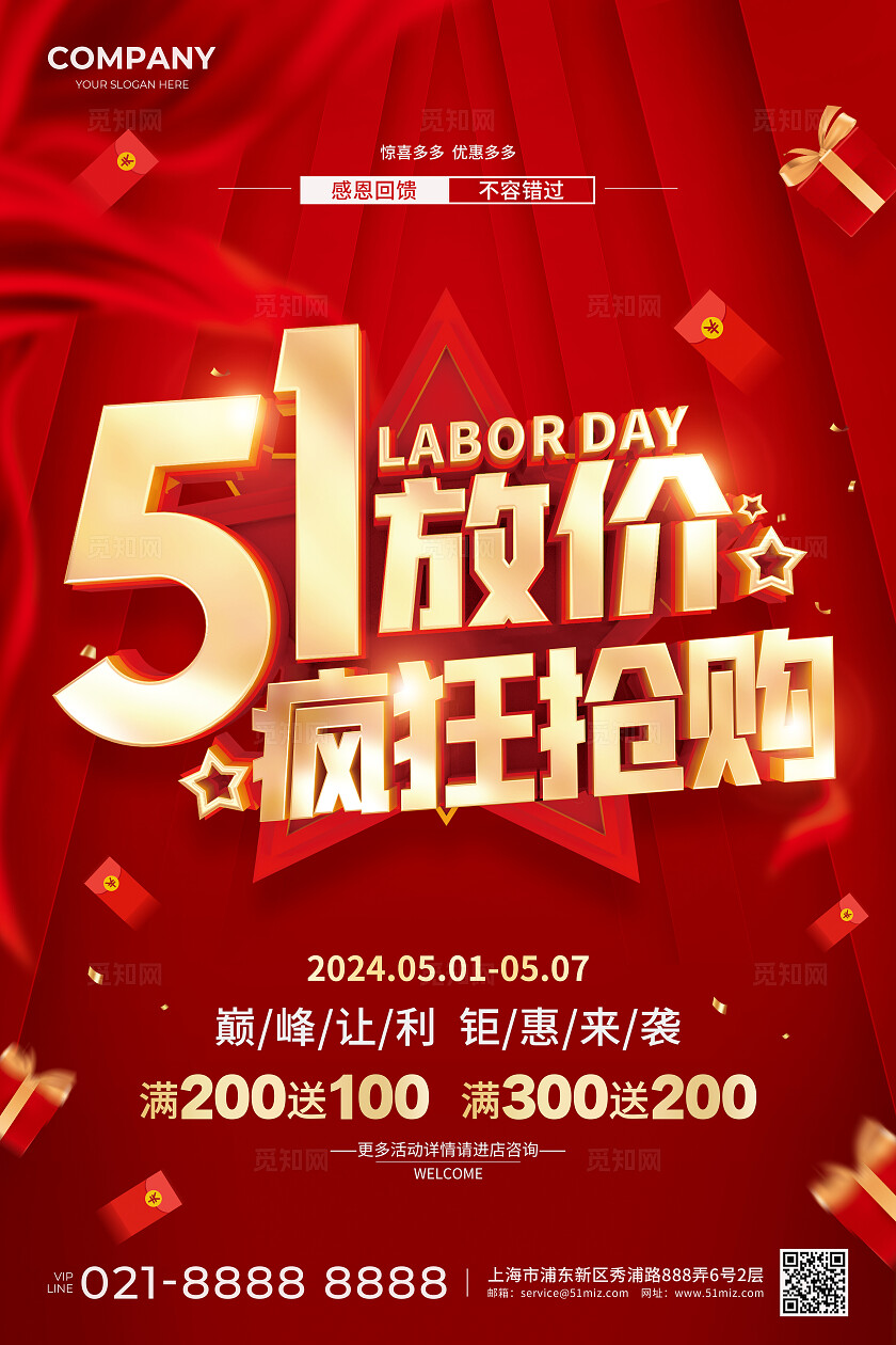 红色立体字51放价疯狂抢购促销活动宣传海报劳动节