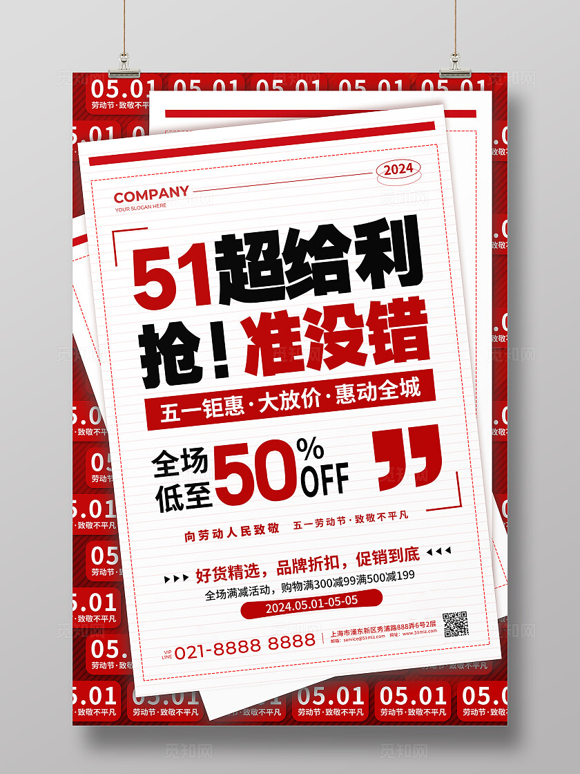 红色简约风51劳动最光荣五天惠战促销活动宣传海报劳动节