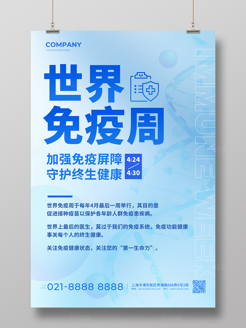 蓝色简约风格世界免疫周世界免疫周海报世界免疫周宣传海报