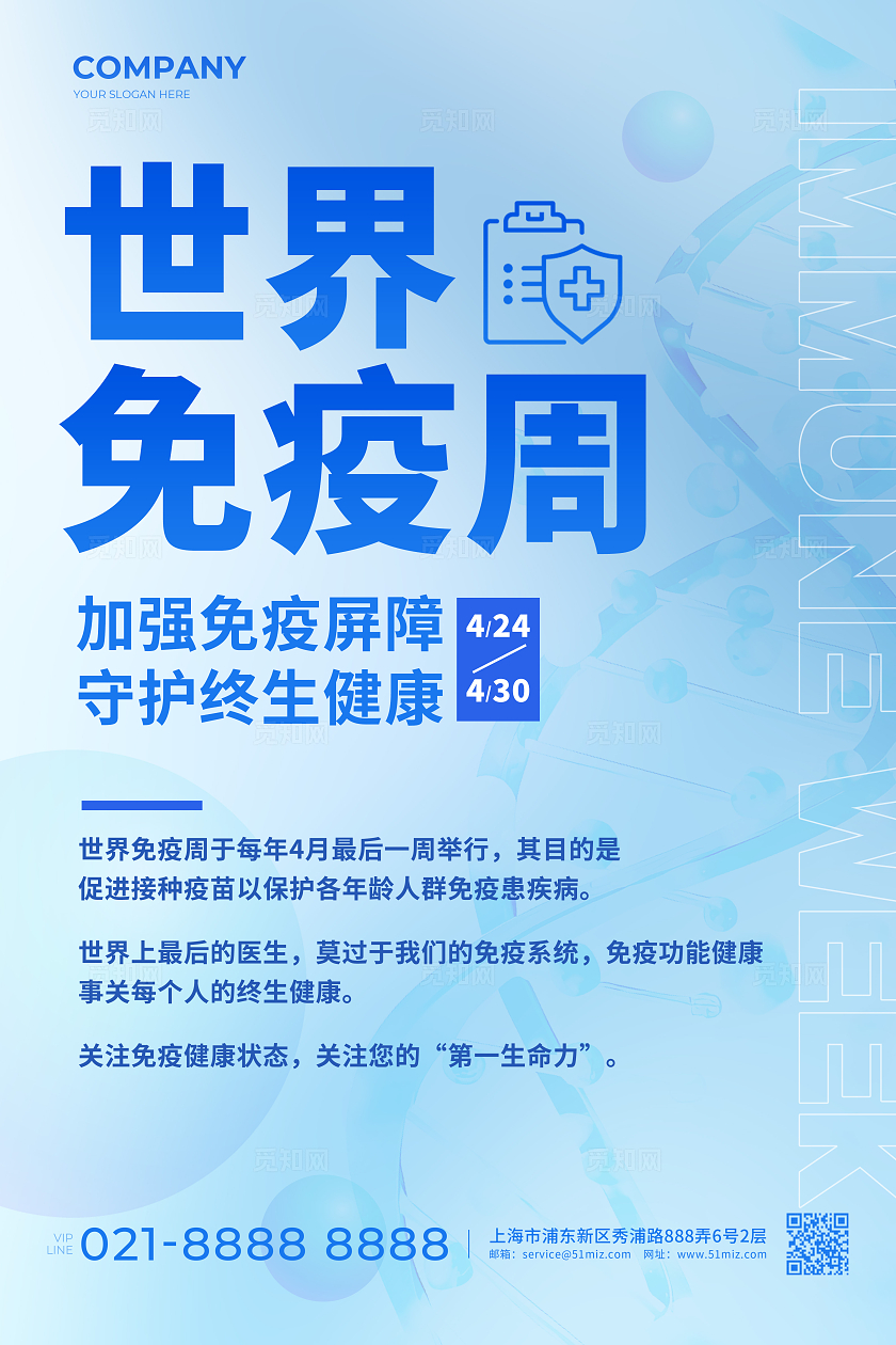 蓝色简约风格世界免疫周世界免疫周海报世界免疫周宣传海报